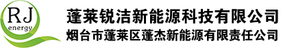 蓬萊蓬杰新能源有限公司